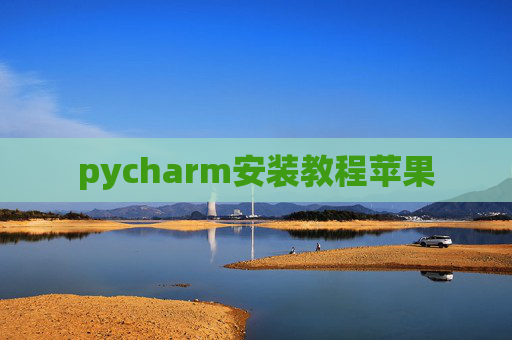 pycharm安装教程苹果 pycharm安装教程苹果